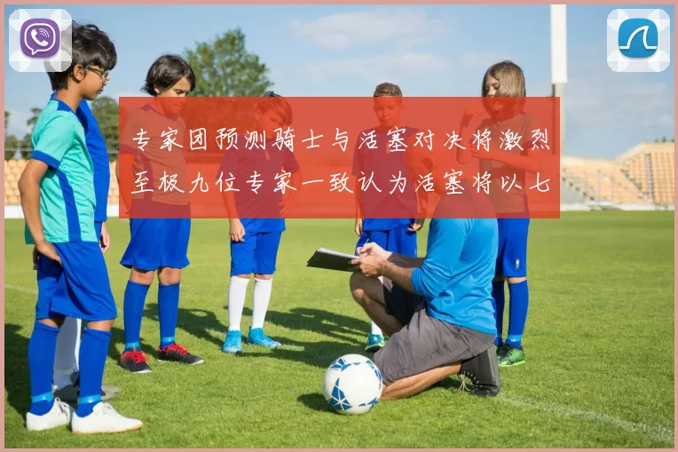 专家团预测骑士与活塞对决将激烈至极九位专家一致认为活塞将以七场胜出