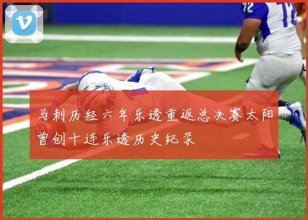 马刺历经六年乐透重返总决赛太阳曾创十连乐透历史纪录