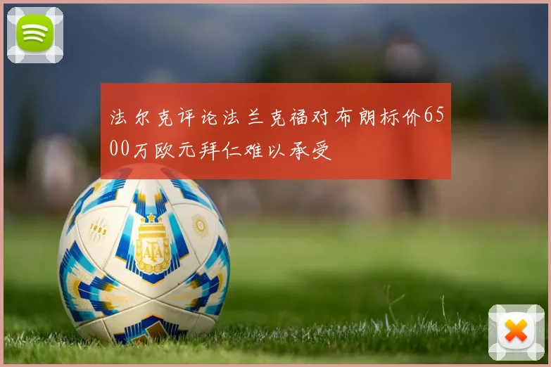 法尔克评论法兰克福对布朗标价6500万欧元拜仁难以承受