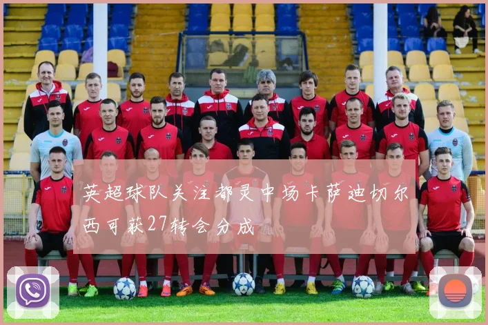 英超球队关注都灵中场卡萨迪切尔西可获27转会分成