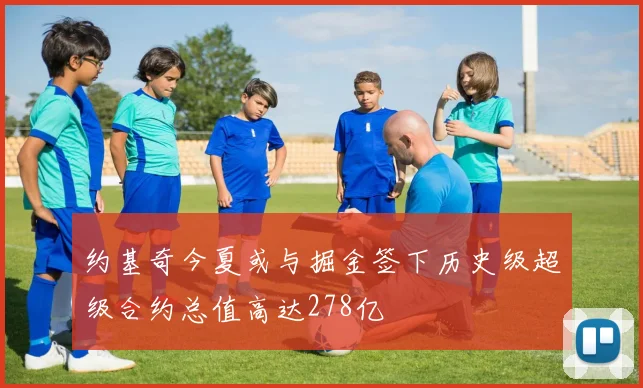 约基奇今夏或与掘金签下历史级超级合约总值高达278亿