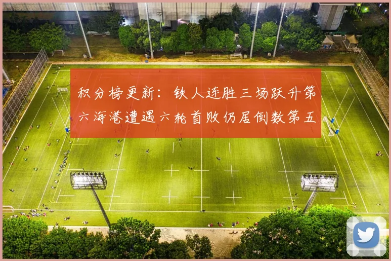 积分榜更新：铁人连胜三场跃升第六海港遭遇六轮首败仍居倒数第五