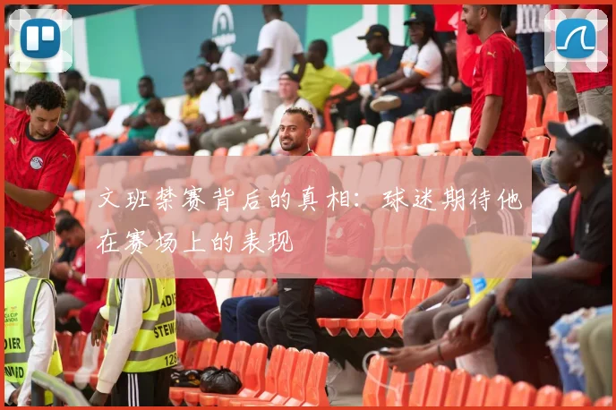 文班禁赛背后的真相：球迷期待他在赛场上的表现