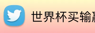 世界杯买输赢网站 logo