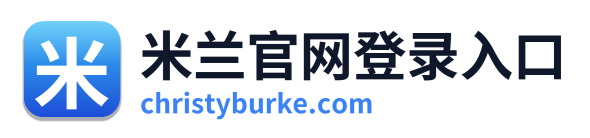 米兰官网登录入口